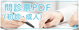 問診票PDF（初診・成人）
