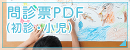 問診票PDF（初診・小児）