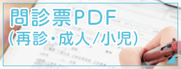 問診票PDF（再診・成人/小児）